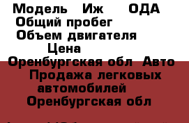  › Модель ­ Иж2126 ОДА › Общий пробег ­ 80 000 › Объем двигателя ­ 2 › Цена ­ 50 000 - Оренбургская обл. Авто » Продажа легковых автомобилей   . Оренбургская обл.